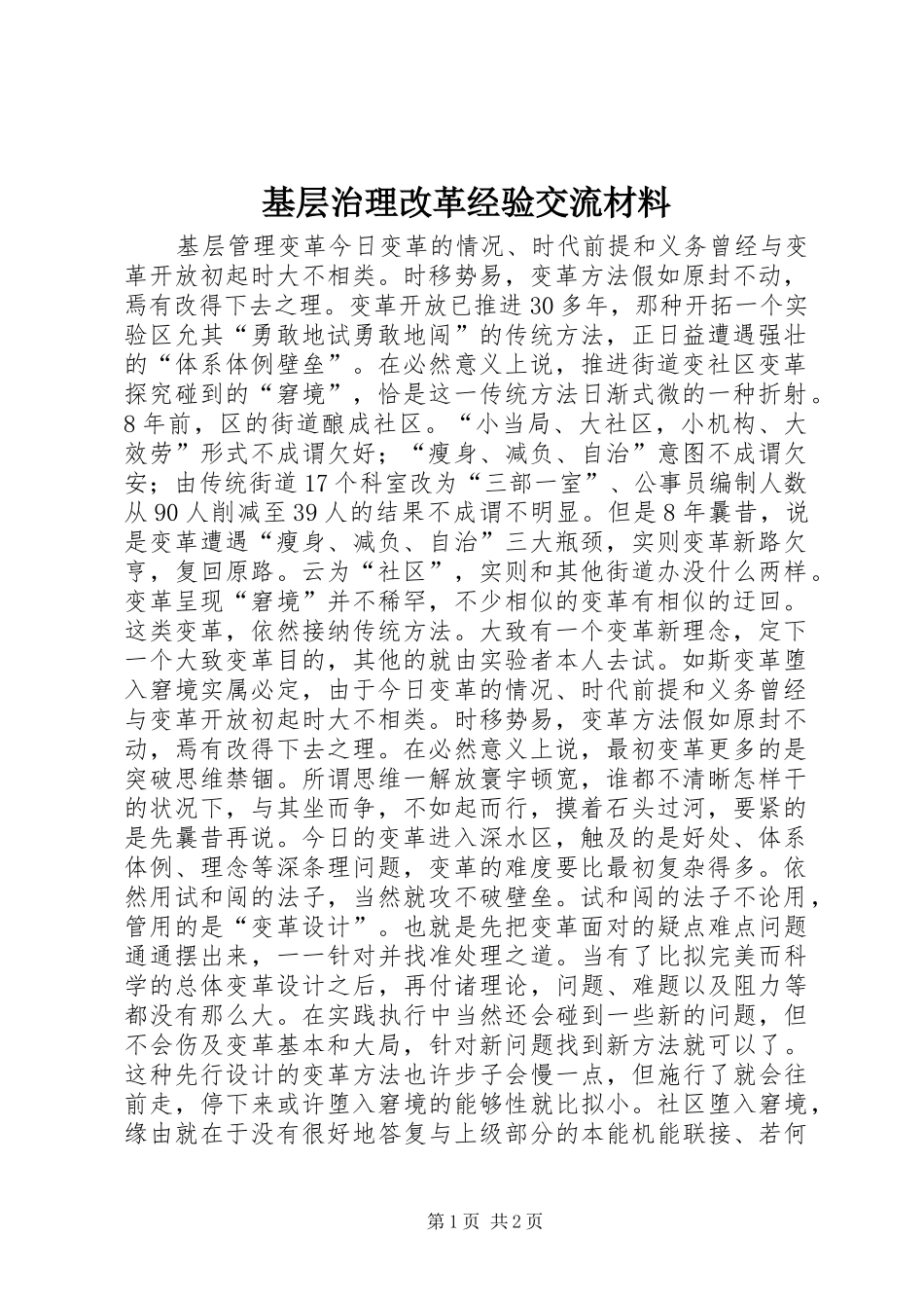 2024年基层治理改革经验交流材料_第1页