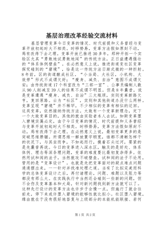 2024年基层治理改革经验交流材料
