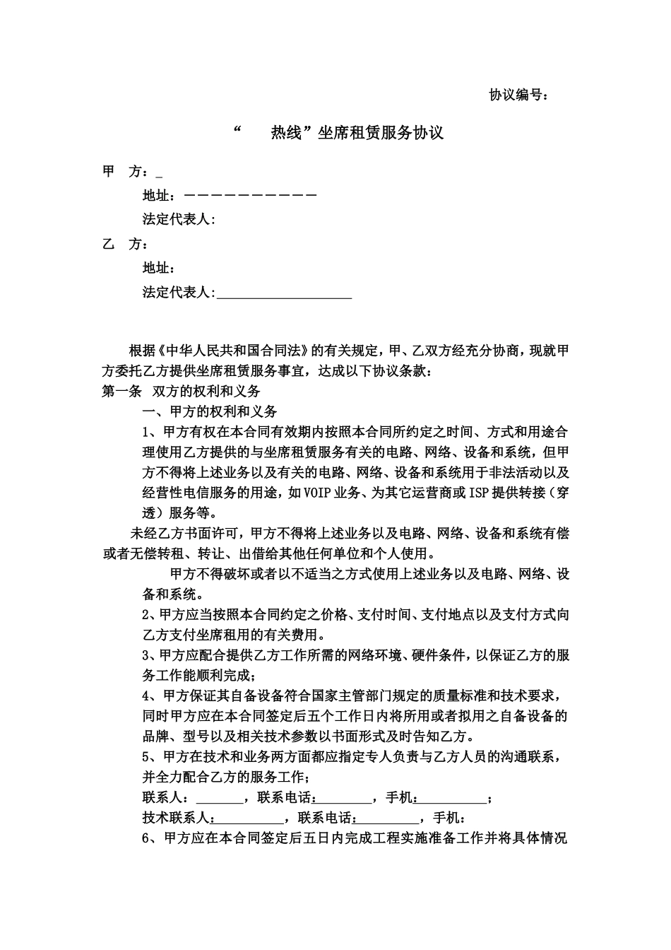 外包呼叫中心协议模板_第1页