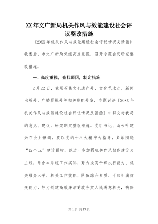 2024年文广新局机关作风与效能建设社会评议整改措施