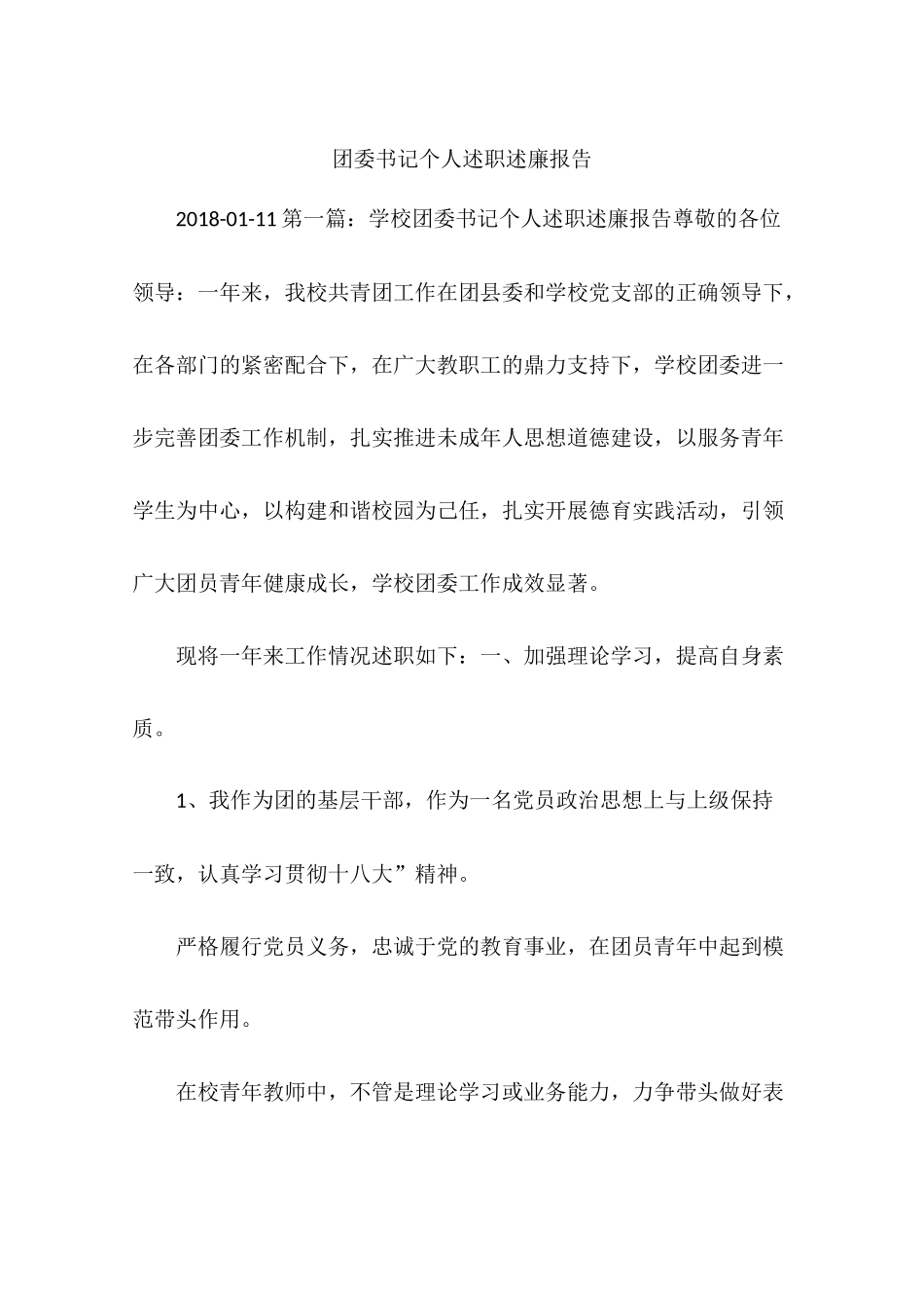 团委书记个人述职述廉报告_第1页