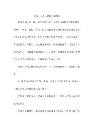团委书记个人述职述廉报告