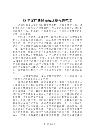 2024年文广新局局长述职报告范文