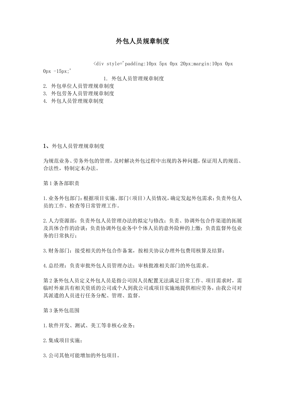 外包人员规章制度_第1页