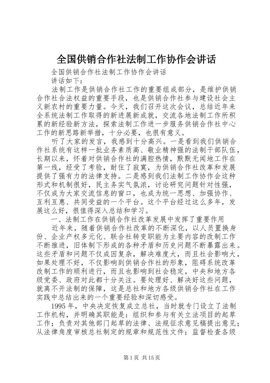 2024年全国供销合作社法制工作协作会致辞_第1页