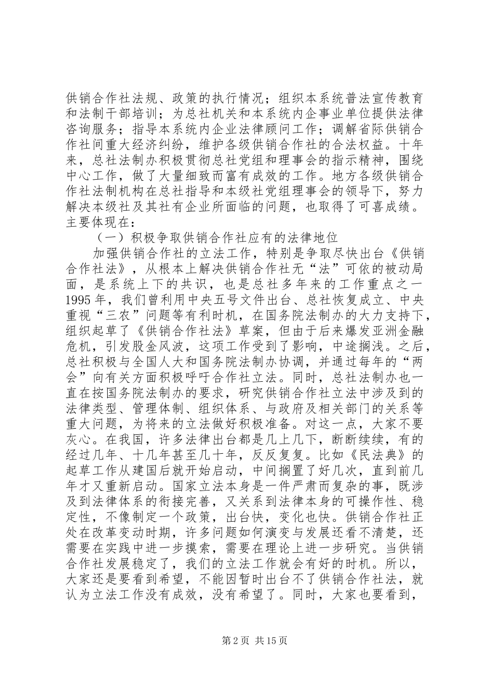 2024年全国供销合作社法制工作协作会致辞_第2页