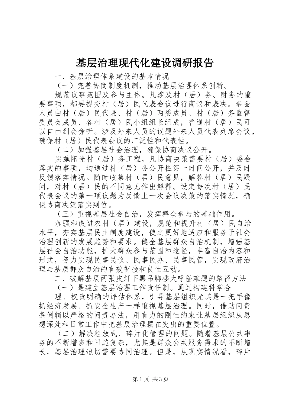2024年基层治理现代化建设调研报告_第1页