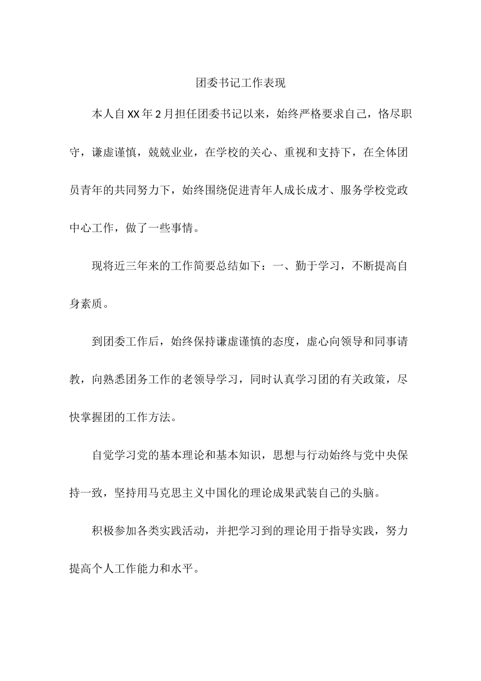 团委书记工作表现_第1页