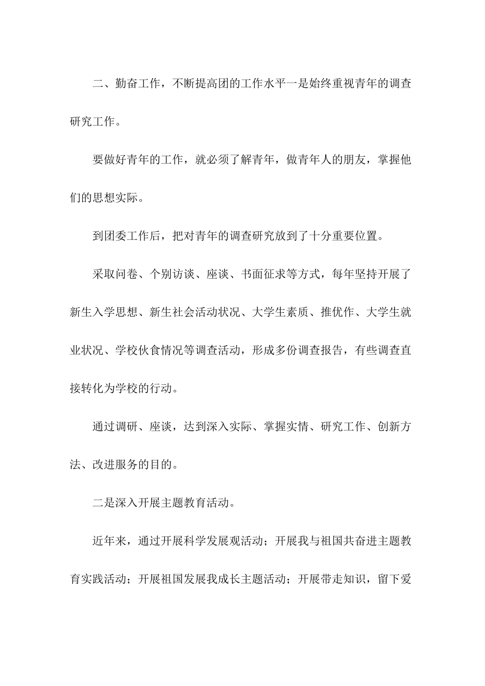 团委书记工作表现_第2页