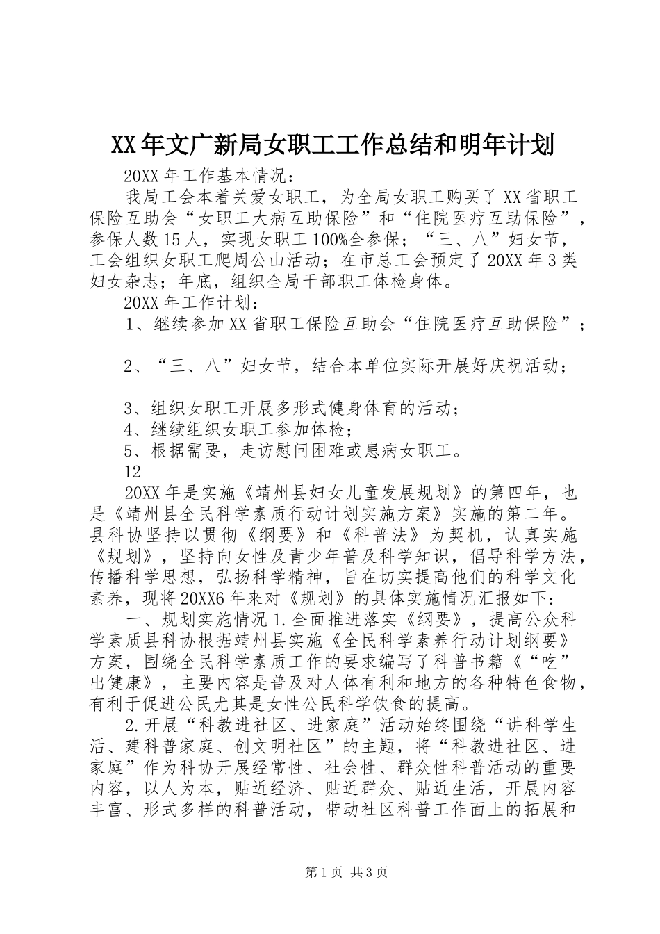 2024年文广新局女职工工作总结和明年计划_第1页