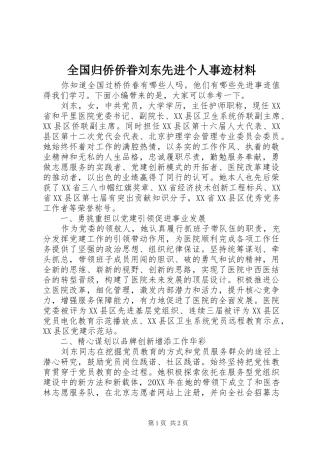 2024年全国归侨侨眷刘东先进个人事迹材料