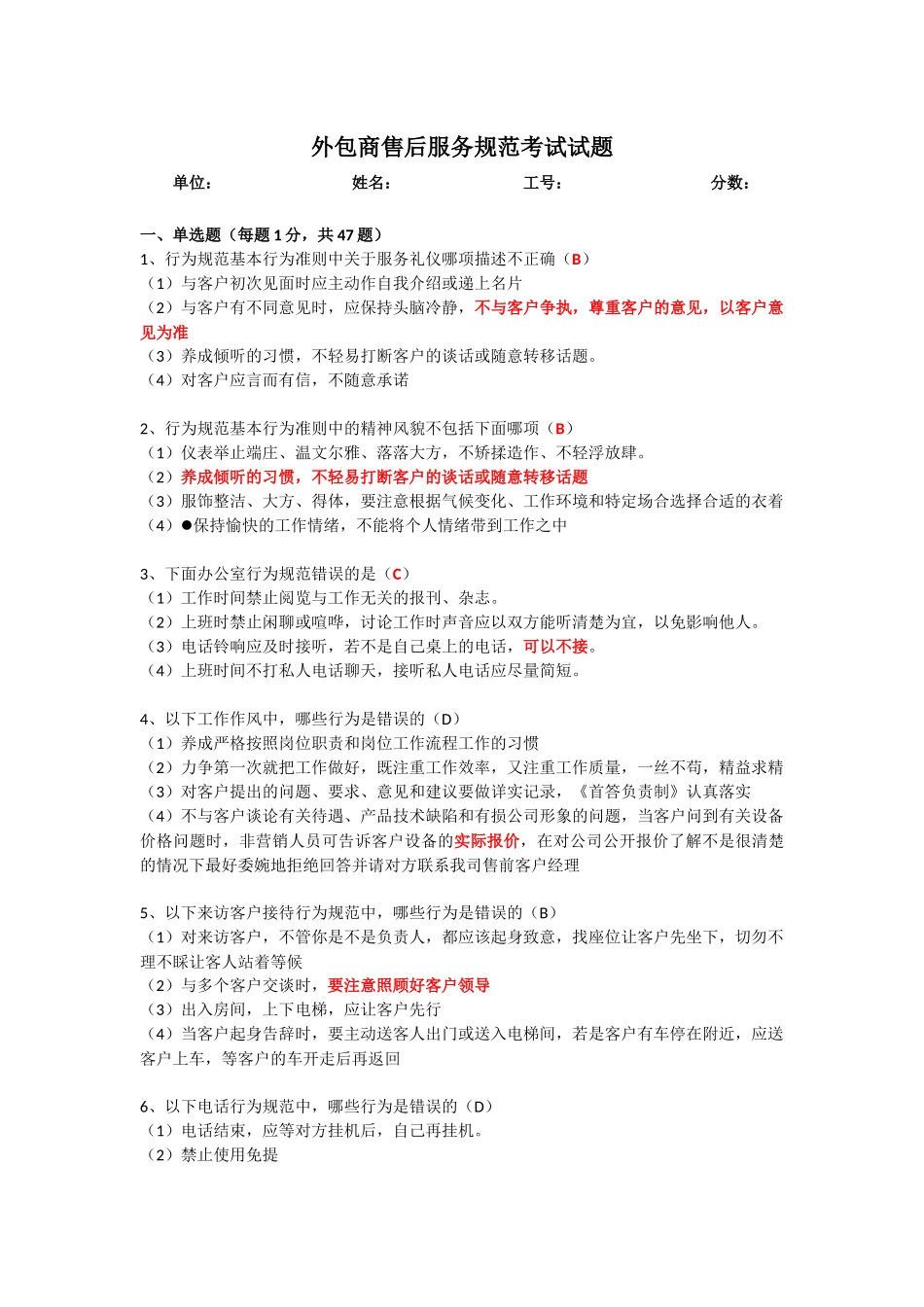 外包商售后服务规范考试试题(看题卷)_第1页