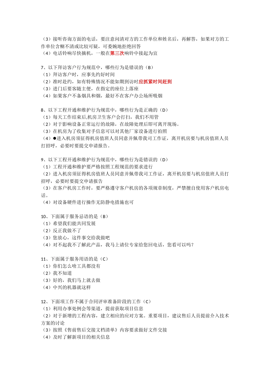 外包商售后服务规范考试试题(看题卷)_第2页