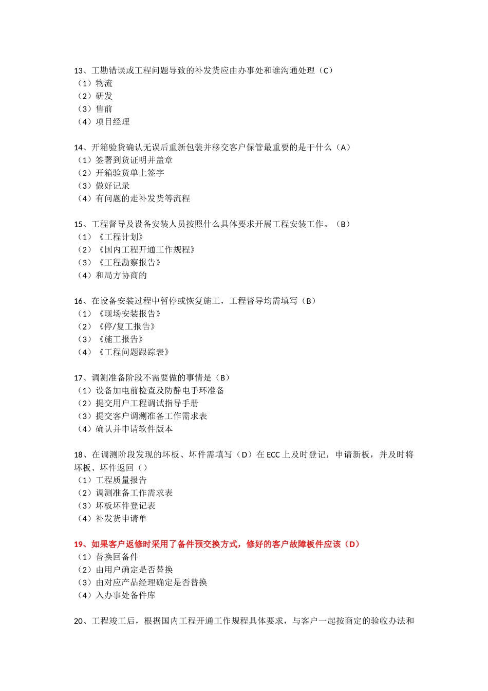 外包商售后服务规范考试试题(看题卷)_第3页