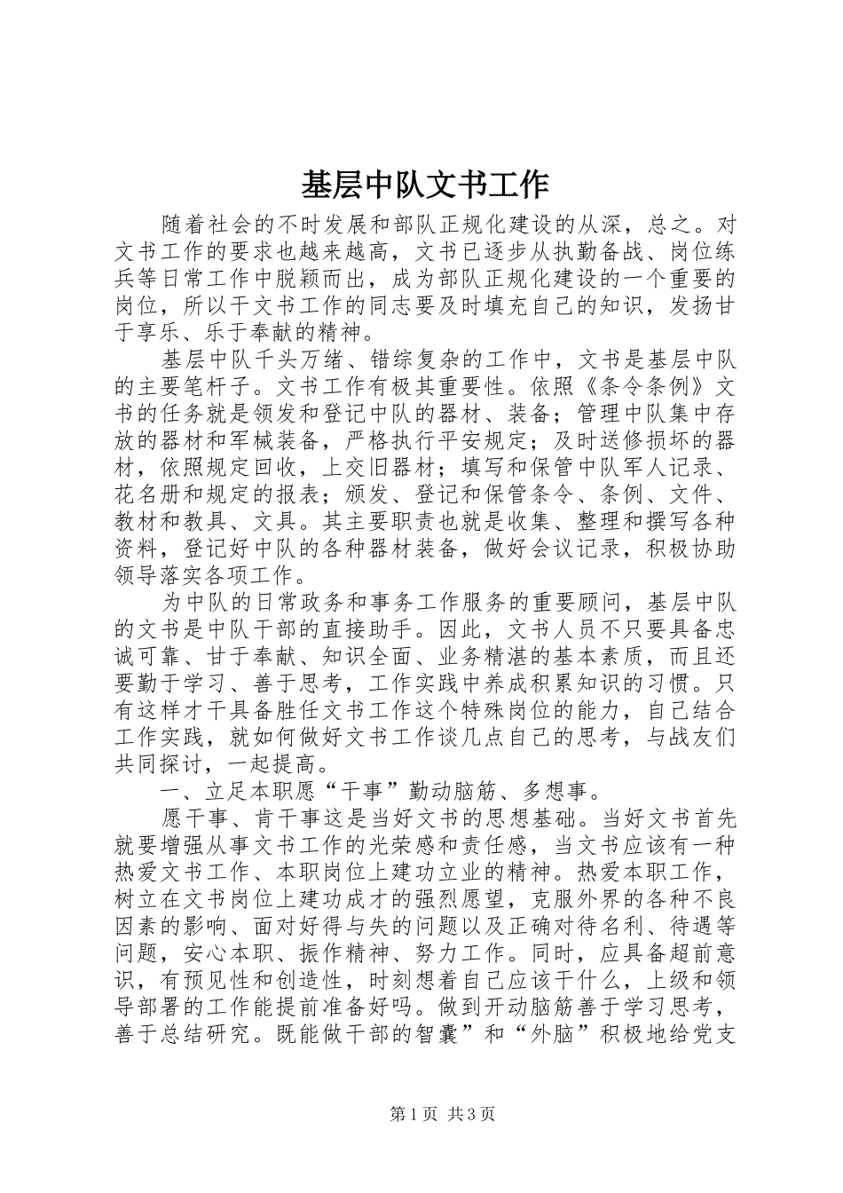 2024年基层中队文书工作_第1页