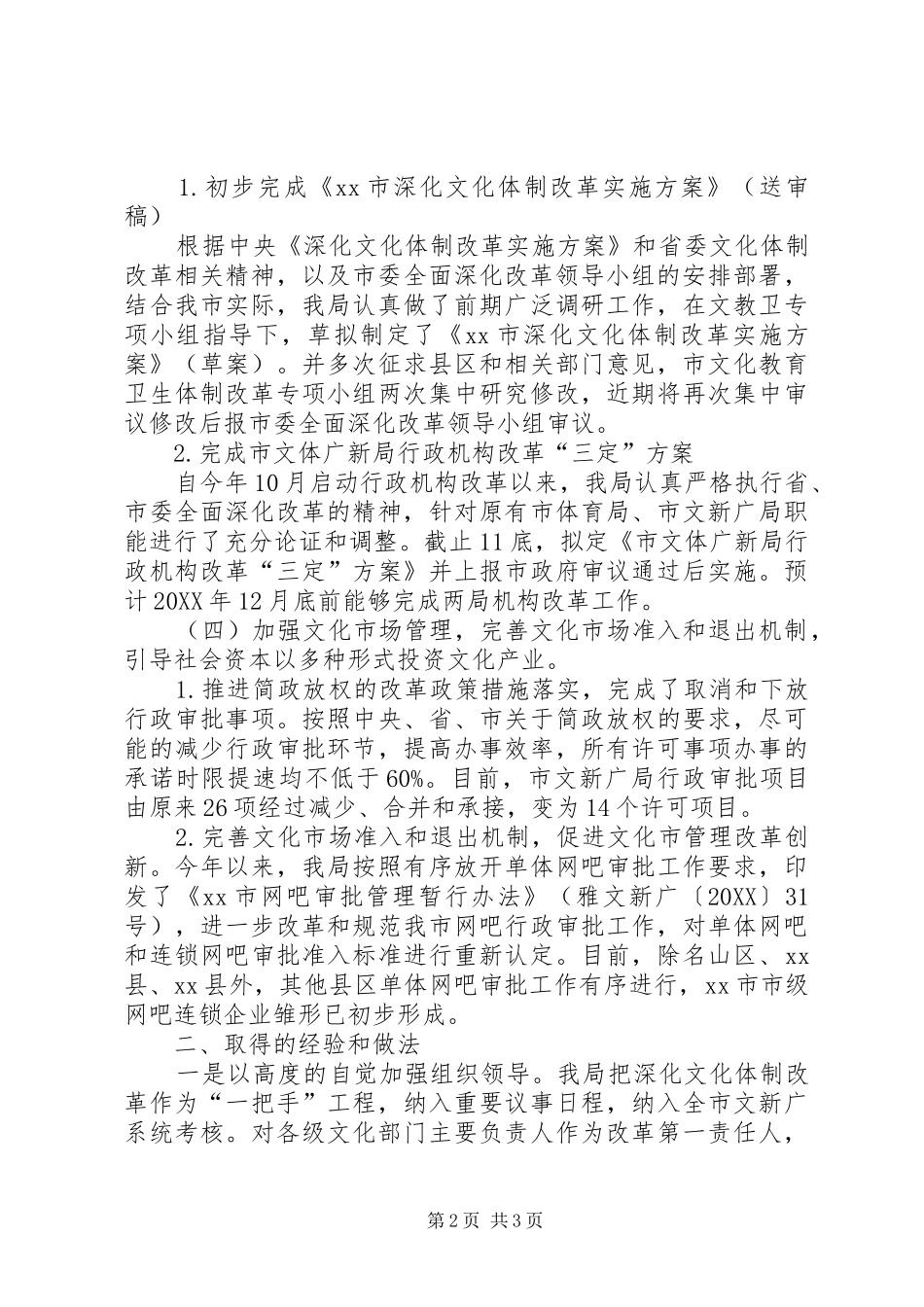 2024年文广新局全面深化文化改革工作总结_第2页