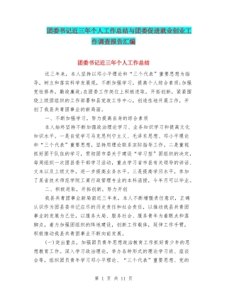 团委书记近三年个人工作总结与团委促进就业创业工作调查报告汇编