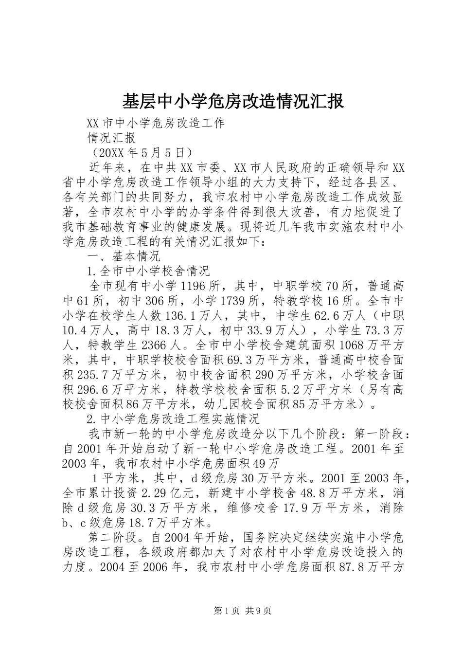 2024年基层中小学危房改造情况汇报_第1页