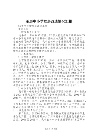 2024年基层中小学危房改造情况汇报