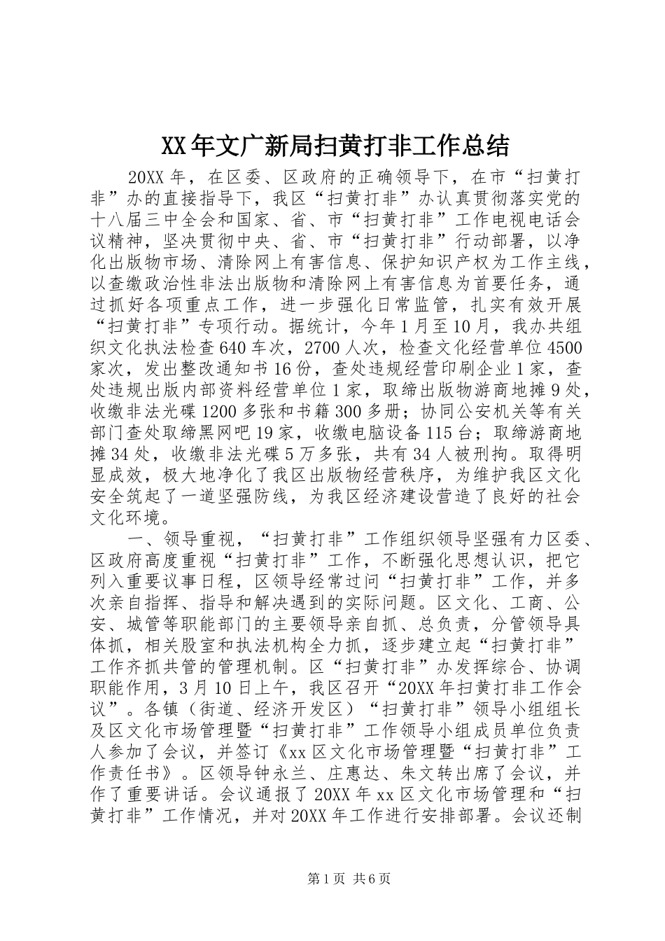 2024年文广新局扫黄打非工作总结_第1页