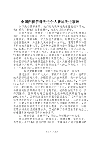 2024年全国归侨侨眷先进个人曾旭先进事迹
