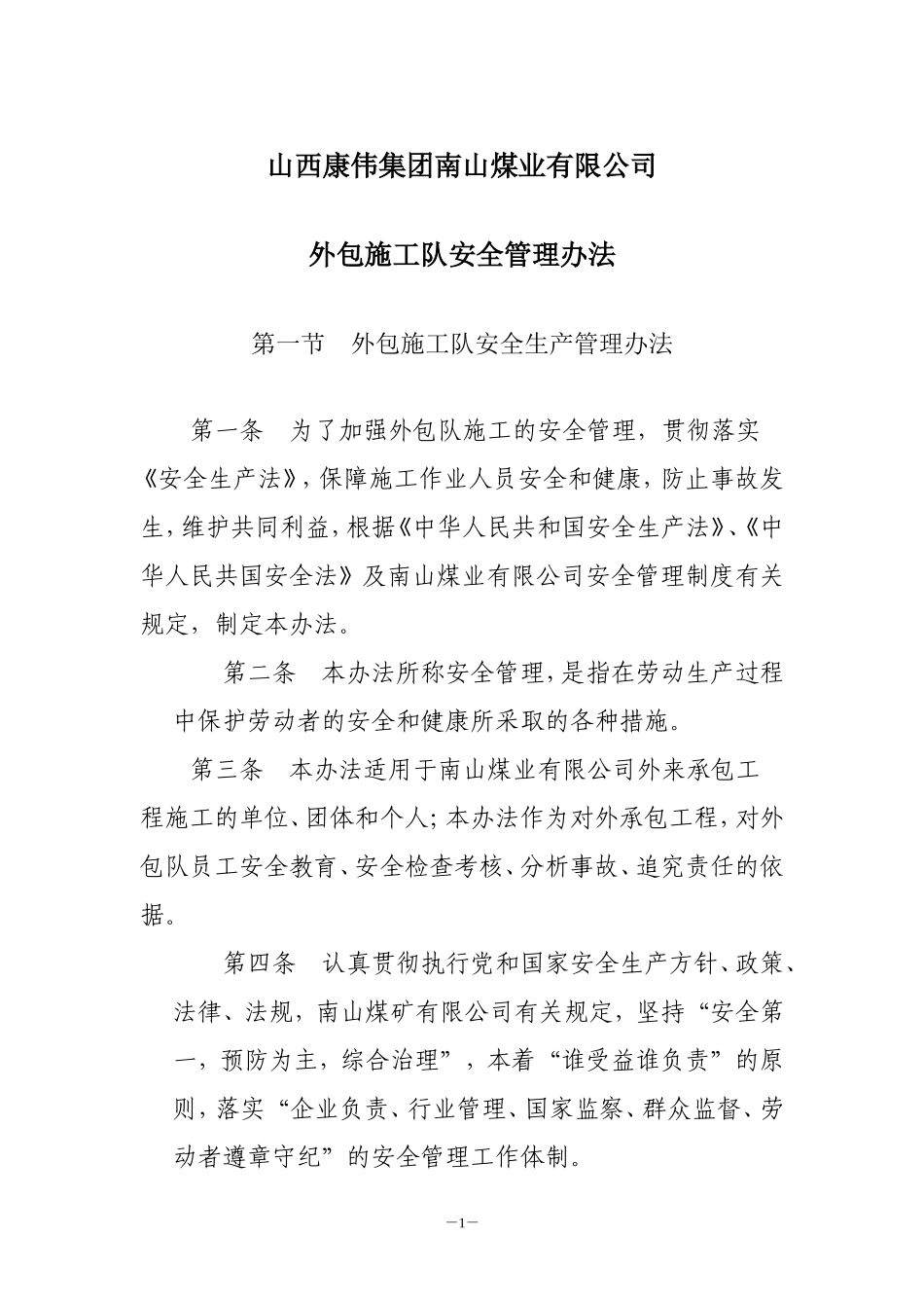 外包施工队安全管理制度_第1页