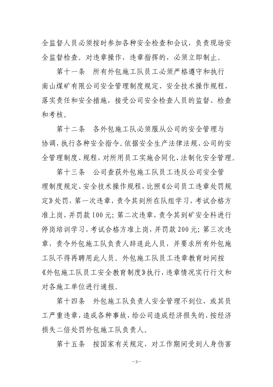 外包施工队安全管理制度_第3页