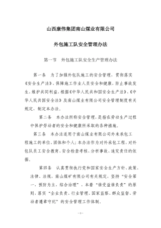 外包施工队安全管理制度