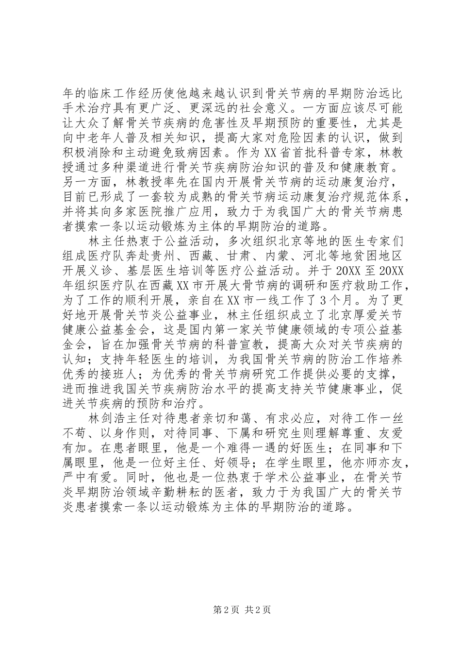 2024年全国归侨侨眷先进个人林剑浩先进事迹_第2页