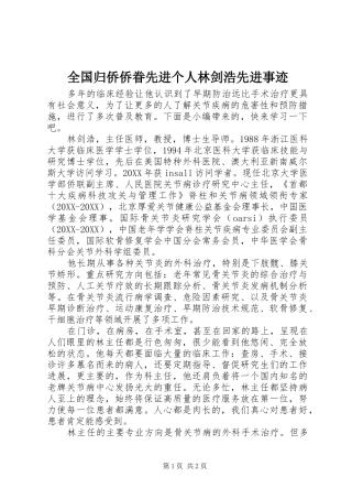 2024年全国归侨侨眷先进个人林剑浩先进事迹