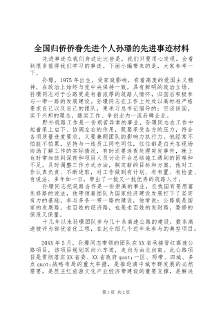 2024年全国归侨侨眷先进个人孙璟的先进事迹材料