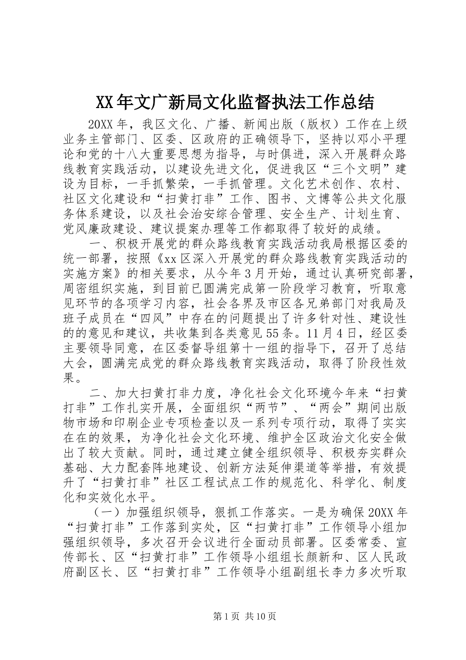 2024年文广新局文化监督执法工作总结_第1页