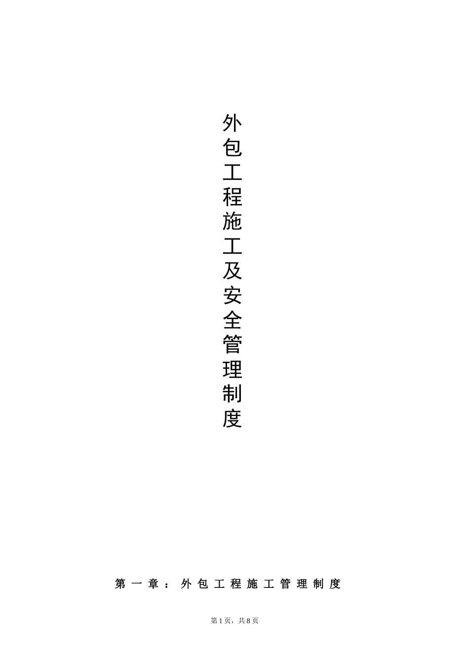 外包施工及安全管理制度_第1页