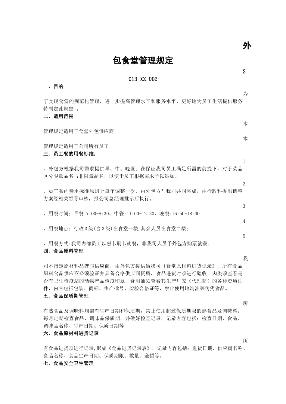 外包食堂外包管理规定(2013XZ002)_第1页