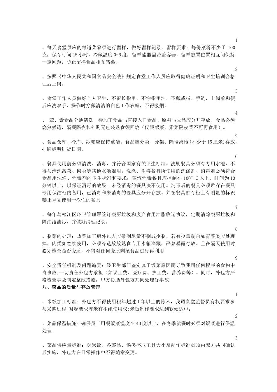 外包食堂外包管理规定(2013XZ002)_第2页