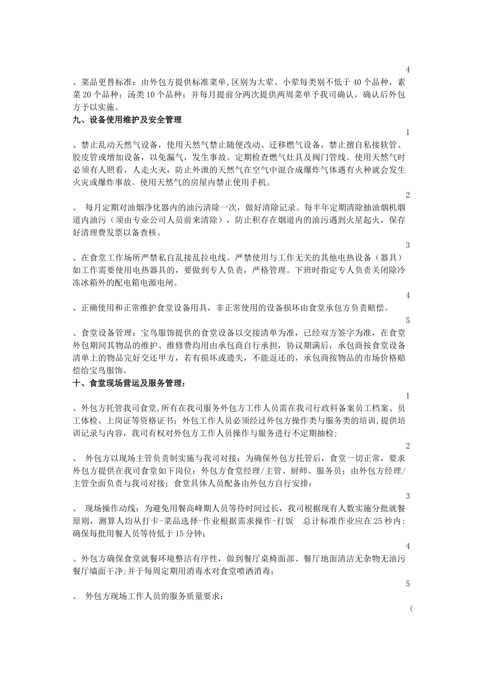 外包食堂外包管理规定(2013XZ002)_第3页