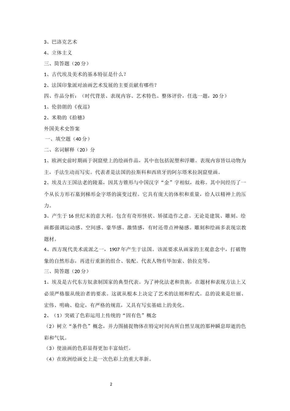 外国美术史试题及答案_第2页