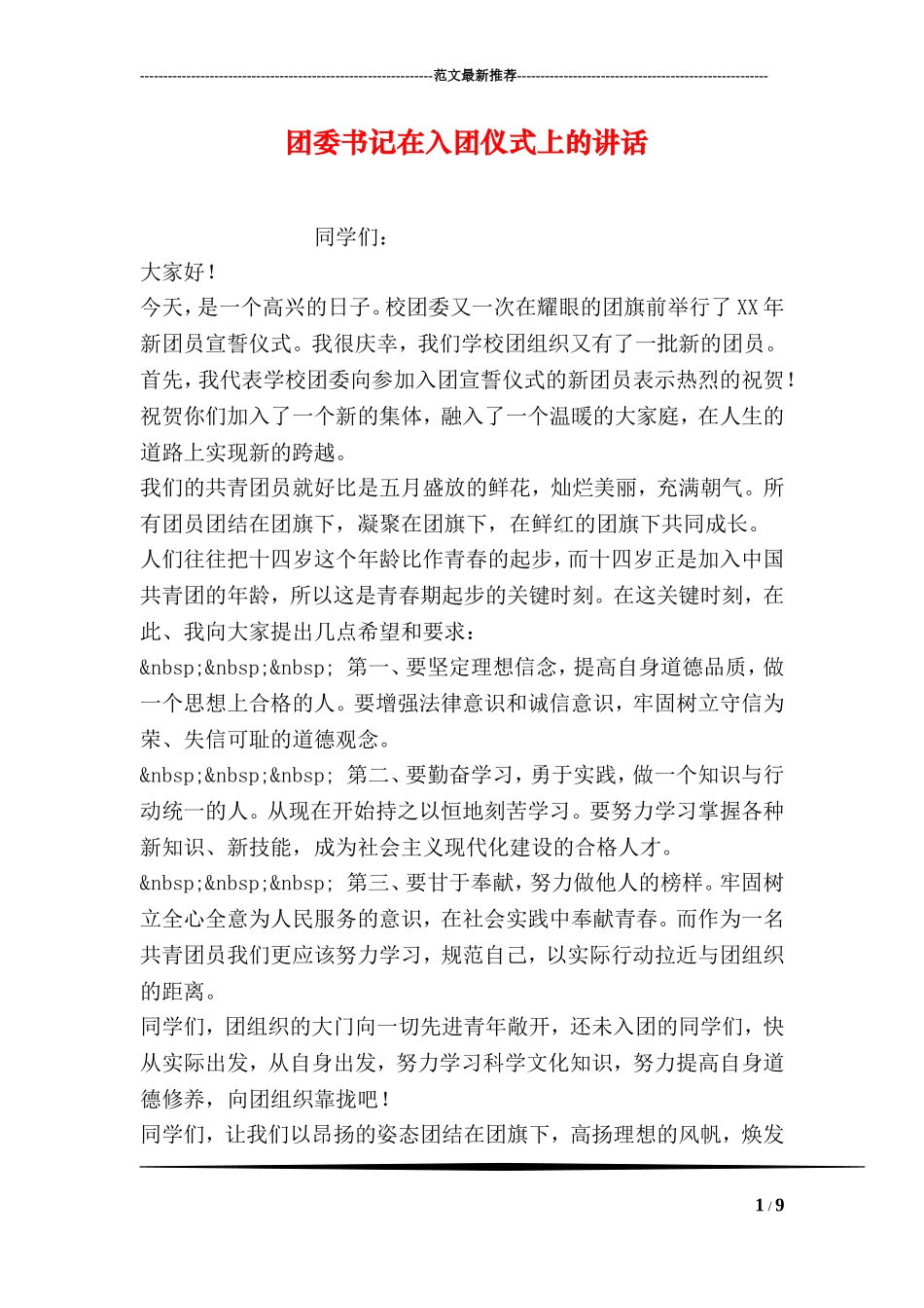 团委书记在入团仪式上的讲话_第1页