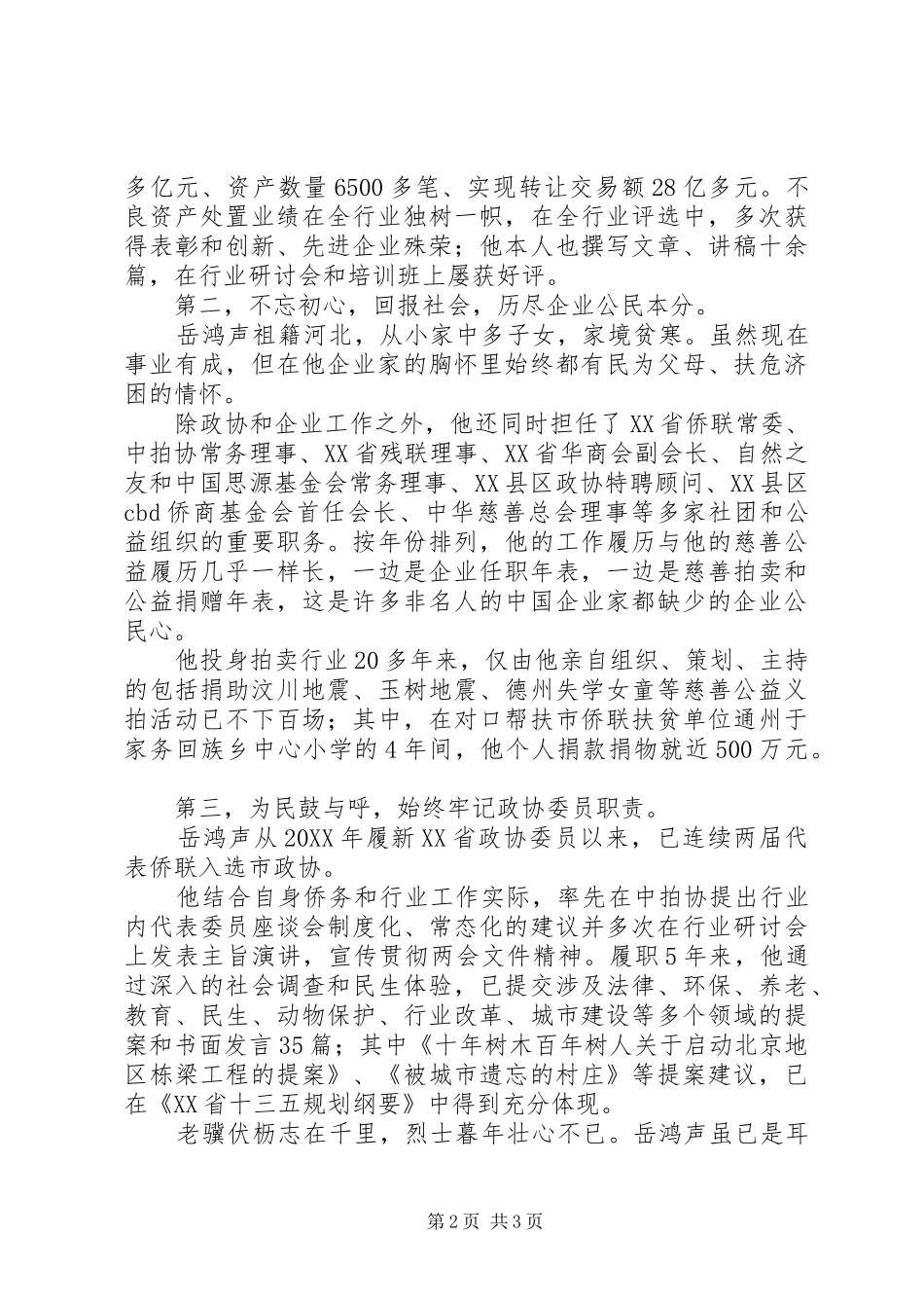 2024年全国归侨侨眷岳鸿声先进个人先进事迹_第2页