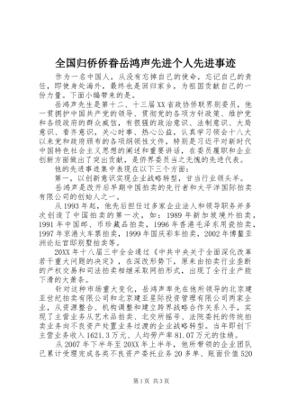 2024年全国归侨侨眷岳鸿声先进个人先进事迹