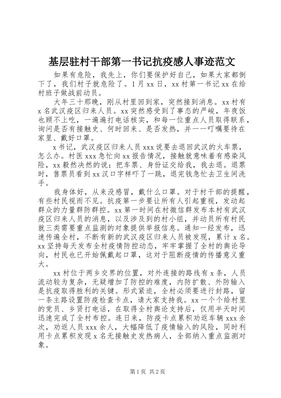 2024年基层驻村干部第一书记抗疫感人事迹范文_第1页