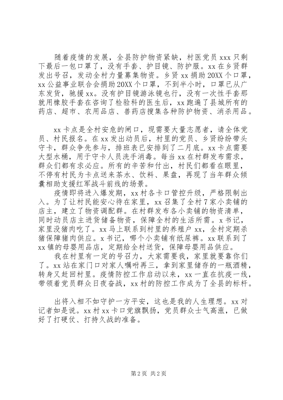 2024年基层驻村干部第一书记抗疫感人事迹范文_第2页