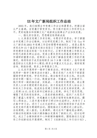 2024年文广新局组织工作总结