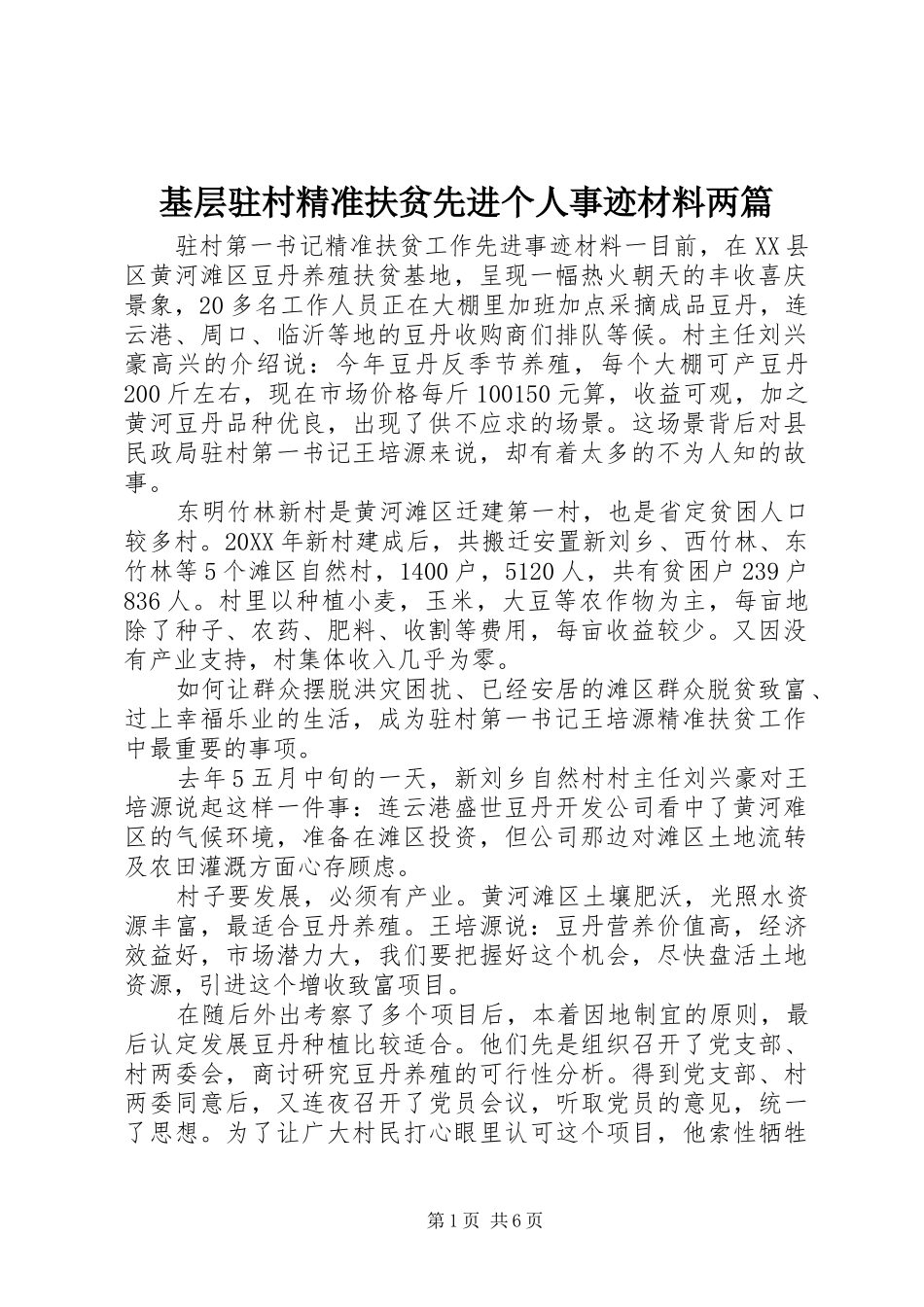 2024年基层驻村精准扶贫先进个人事迹材料两篇_第1页