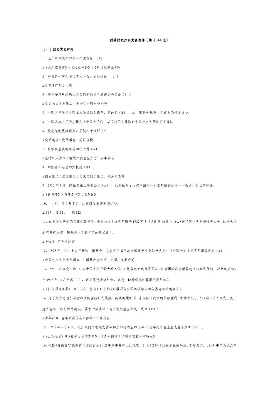 团委团史知识竞赛题库(共计160道)_第1页