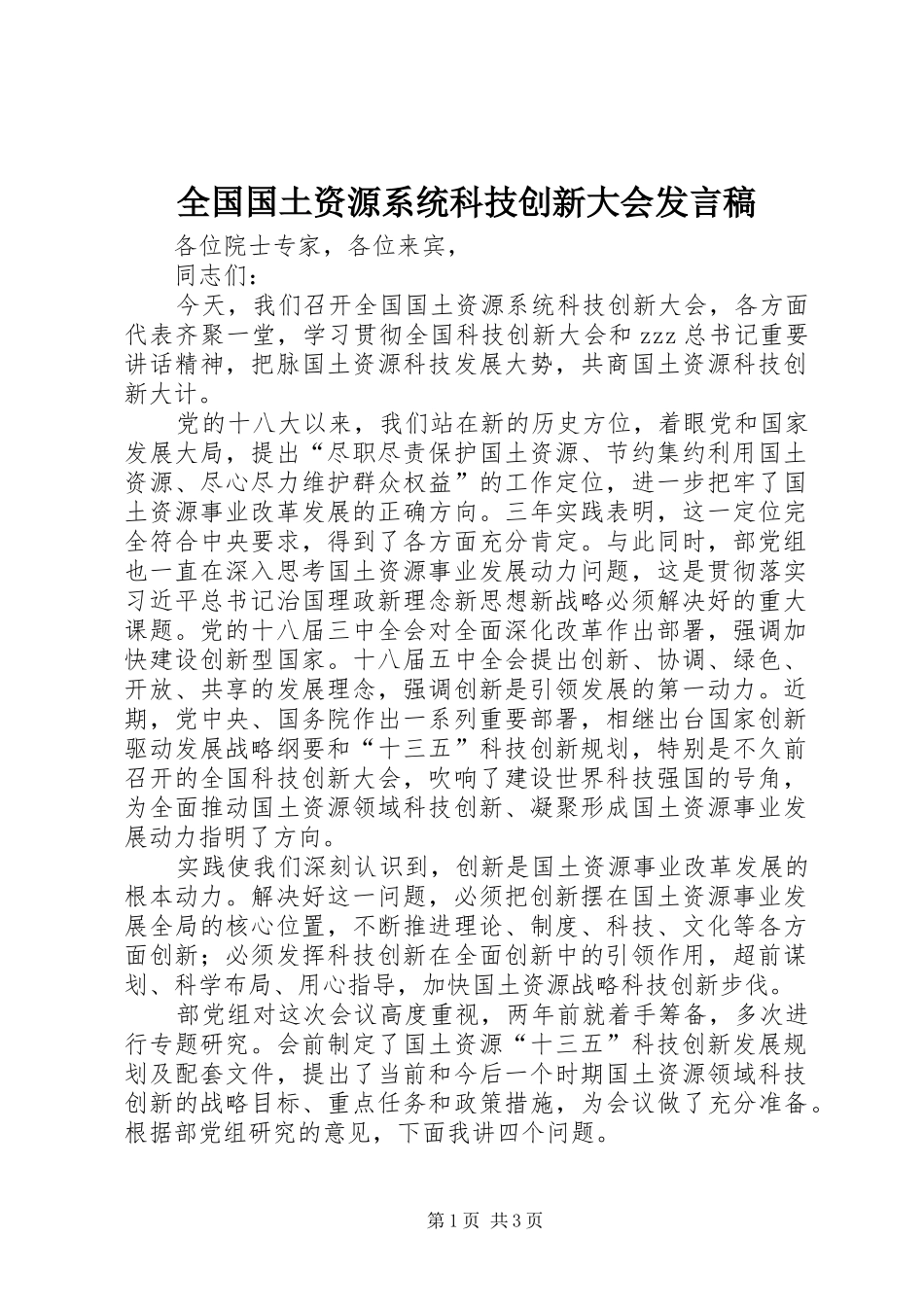 2024年全国国土资源系统科技创新大会讲话稿_第1页