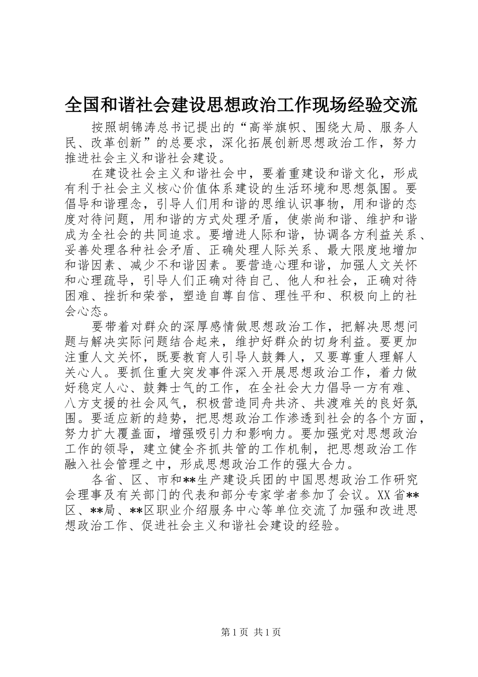 2024年全国和谐社会建设思想政治工作现场经验交流_第1页