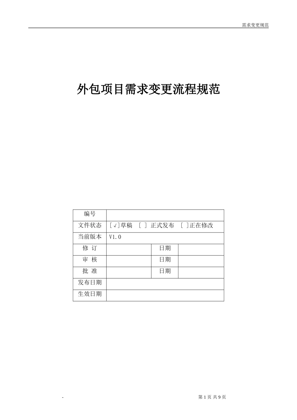 外包项目需求变更流程规范_第1页