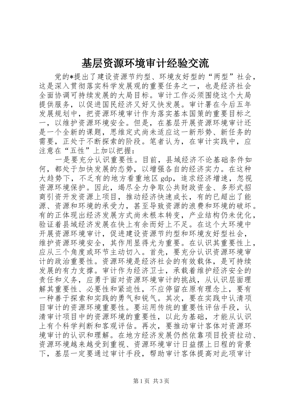 2024年基层资源环境审计经验交流_第1页