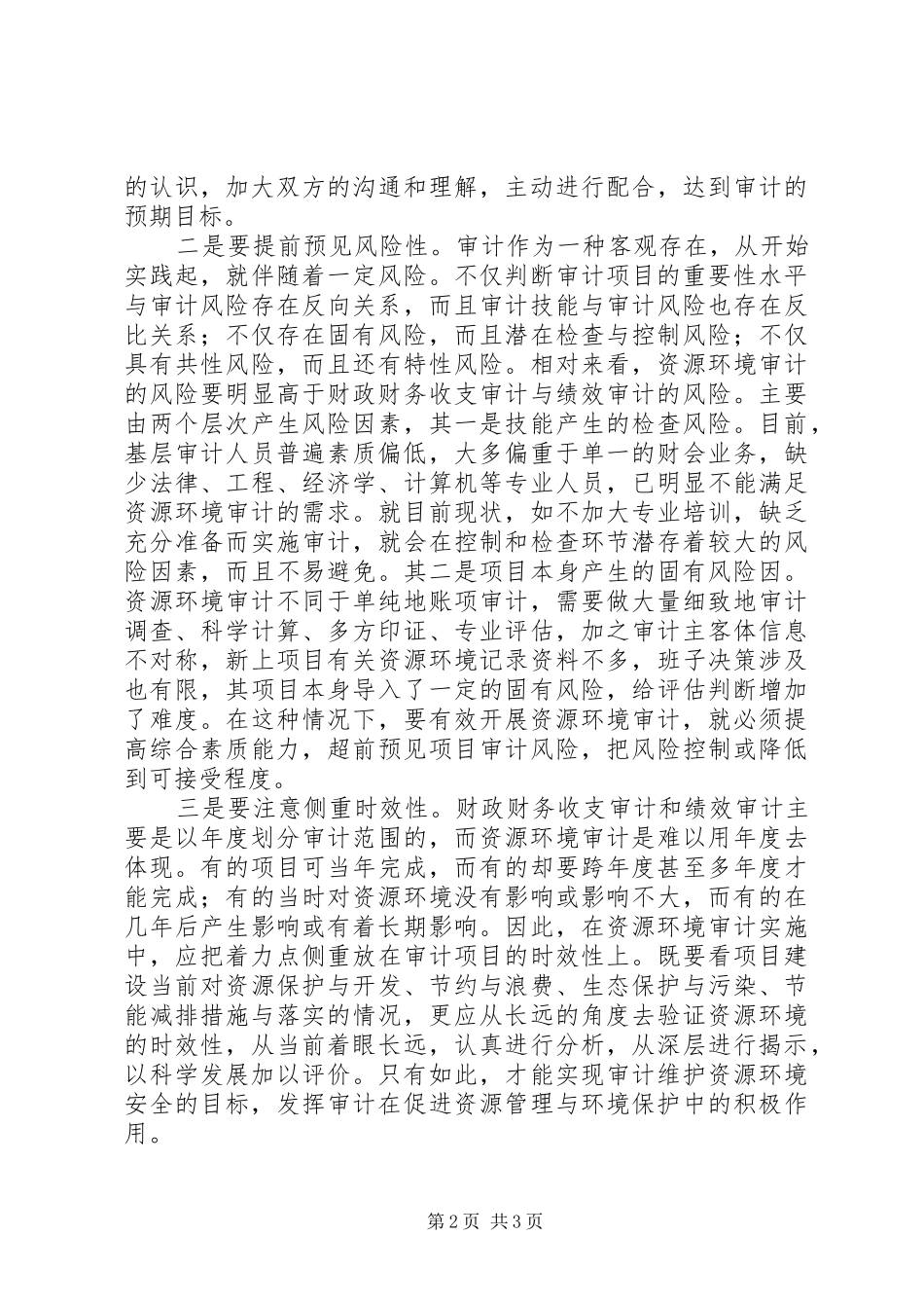 2024年基层资源环境审计经验交流_第2页